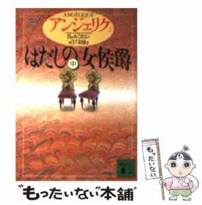 【中古】 アンジェリク 2 はだしの女侯爵 中 (講談社文庫) / S&A.ゴロン、井上一夫 / 講談社 [文庫]【メール便送料無料】