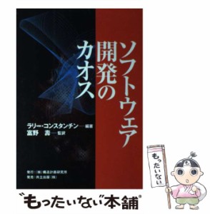 【中古】 ソフトウェア開発のカオス / ラリー・コンスタンチン、富野壽 / 構造計画研究所 [単行本]【メール便送料無料】