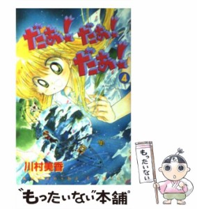 【中古】 だぁ！だぁ！だぁ！ 4 / 川村 美香 / 講談社 [コミック]【メール便送料無料】