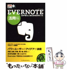 【中古】 EVERNOTE 活用編 (できるポケット+) / コグレマサト  いしたにまさき  堀正岳  できるシリーズ編集部 / インプレスジャパン [単