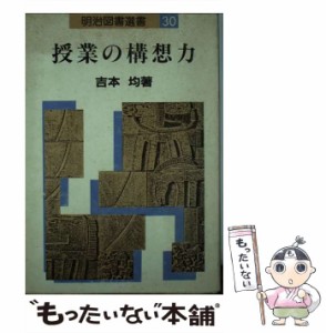 【中古】 授業の構想力 (明治図書選書 30) / 吉本均 / 明治図書出版 [単行本]【メール便送料無料】