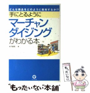 【中古】 手にとるようにマーチャンダイジングがわかる本 どんな商品をどのように販売するか！？ / 木下 安司 / かんき出版 [単行本]【メ