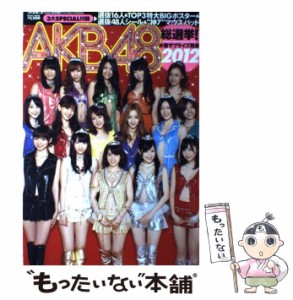 【中古】 AKB48総選挙!水着サプライズ発表 2012 (AKB48スペシャルムック) / 集英社 / 集英社 [単行本]【メール便送料無料】