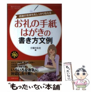 【中古】 お礼の手紙・はがきの書き方文例 感謝の気持ちをしっかり伝える （基本がすぐわかるマナーBOOKS） / 主婦の友社 / 主婦の友社 [