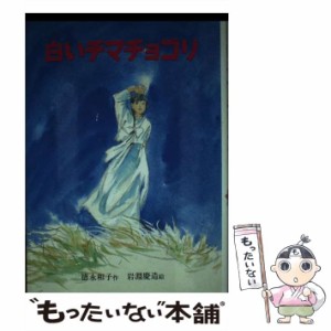 【中古】 白いチマチョゴリ （スピカの創作文学） / 徳永 和子、 岩淵 慶造 / 教育画劇 [単行本]【メール便送料無料】