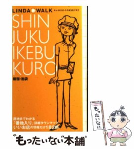 【中古】 新宿・池袋 (JTBのmook Linda・walk) / JTB / JTB [ムック]【メール便送料無料】