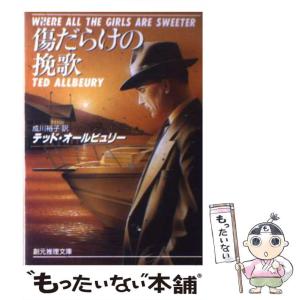 【中古】 鏡の荒野/東京創元社/テッド・オールビュリー 鏡の荒野 (創元ノヴェルズ オ 1-2) | テッド オールビュリー, 久