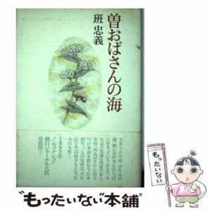 【中古】 曽おばさんの海 / 班 忠義 / 朝日新聞社 [単行本]【メール便送料無料】