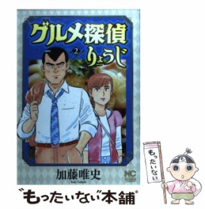 【中古】 グルメ探偵りょうじ 2 （ニチブンコミックス） / 加藤 唯史 / 日本文芸社 [コミック]【メール便送料無料】