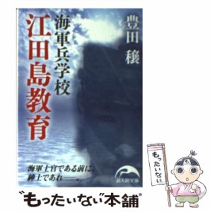 【中古】 海軍兵学校 江田島教育 （新人物文庫） / 豊田 穣 / 新人物往来社 [文庫]【メール便送料無料】