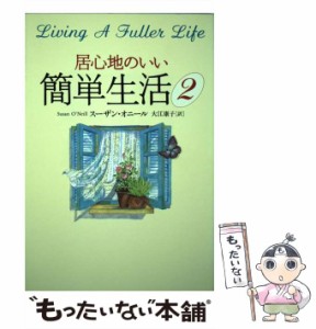 【中古】 居心地のいい簡単生活 2 / スーザン オニール、 大江 康子 / 文香社 [単行本]【メール便送料無料】