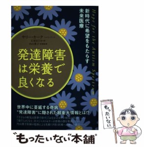 【中古】 発達障害は栄養で良くなる 新時代に希望をもたらす未来医療 / サリー・カーク、石原まどか / ヒカルランド [単行本]【メール便