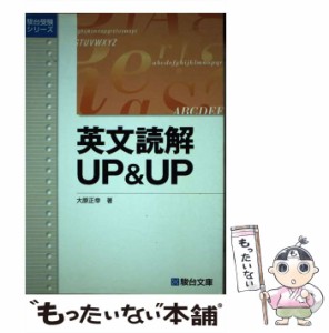 【中古】 英文読解UP＆UP （駿台受験シリーズ） / 大原 正幸 / 駿台文庫 [単行本]【メール便送料無料】