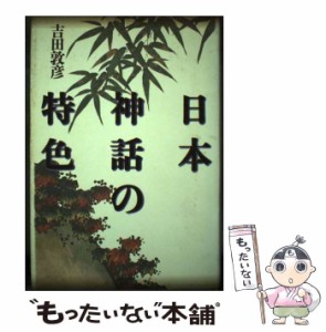 【中古】 日本神話の特色 増補新版 / 吉田 敦彦 / 青土社 [単行本]【メール便送料無料】