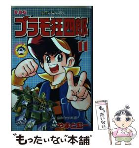 プラモ狂四郎 文庫 全巻 全10巻 送料無料 （古本屋謹製 コミック