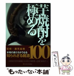 【中古】 芋焼酎を極める / 西松宏、繁昌良司 / ソフトバンククリエイティブ [単行本]【メール便送料無料】