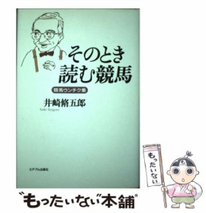 【中古】 そのとき読む競馬 競馬ウンチク集 / 井崎 脩五郎 / ミデアム出版社 [単行本]【メール便送料無料】