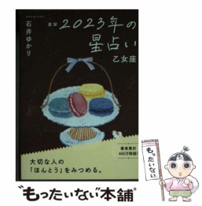 【中古】 星栞 2023年の星占い 乙女座 / 石井ゆかり / 幻冬舎コミックス [文庫]【メール便送料無料】