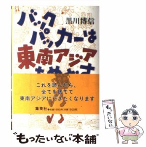 【中古】 バックパッカーは東南アジアをめざす / 黒川 博信 / 集英社 [単行本]【メール便送料無料】