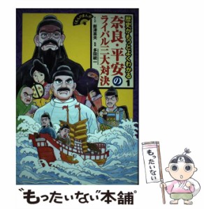 【中古】 歴史がもっとよくわかる 1 奈良・平安のライバル三大対決 (くもんのまんが) / 新津英夫、多田統一 / くもん出版 [単行本]【メー