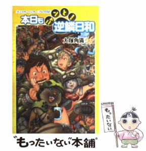 【中古】 本日もニャンと!逆鱗日和 『モンスターハンター』プレイ日記 / 大塚角満 / エンターブレイン [単行本（ソフトカバー）]【メール