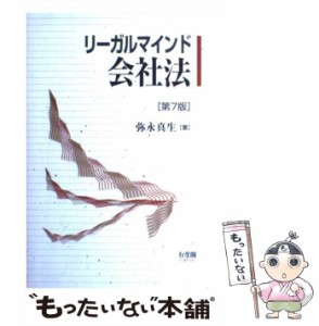 【中古】 リーガルマインド会社法 第7版 / 弥永真生 / 有斐閣 [単行本]【メール便送料無料】