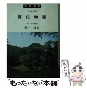 【中古】 源氏物語 現代語訳 （現代語訳学灯文庫） / 紫式部、 秋山 虔 / 学燈社 [文庫]【メール便送料無料】