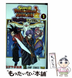 【中古】 スーパードラゴンボールヒーローズ暗黒魔界ミッション! 1 出動!タイムパトロール (ジャンプコミックス) / ながやま由貴 / 集英