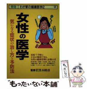 【中古】 女性の医学 気になる症状の治し方と予防法 （特効 わが家の健康医学） / 三心堂出版社 / 三心堂出版社 [単行本]【メール便送料