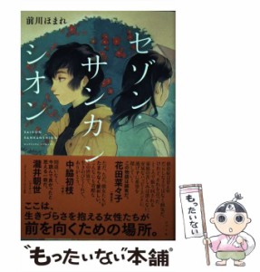 【中古】 セゾン・サンカンシオン / 前川 ほまれ / ポプラ社 [単行本]【メール便送料無料】