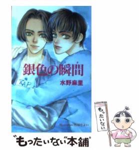 【中古】 銀色の瞬間 / 水野 麻里 / エムオン・エンタテインメント [単行本]【メール便送料無料】