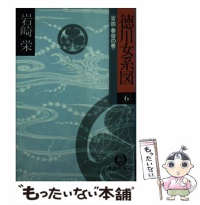 【中古】 徳川女系図 6 吉宗春宵の巻 (徳間文庫) / 岩崎栄 / 徳間書店 [文庫]【メール便送料無料】