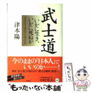 【中古】 武士道 いかに生き、いかに死ぬか / 津本 陽 / 三笠書房 [単行本]【メール便送料無料】