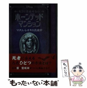 【中古】 もう引き返せないホーンテッドマンション [2] マダム・レオタの真夜中 (講談社KK文庫 A22-39) / アミカス・アーケイン、ジョン