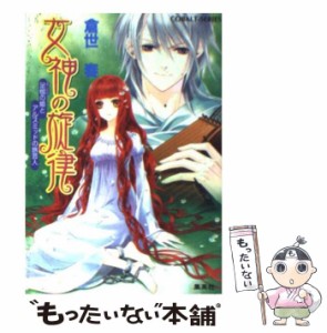 【中古】 女神の旋律 足枷の姫とアルスミッドの旅芸人 （コバルト文庫） / 倉世 春 / 集英社 [文庫]【メール便送料無料】