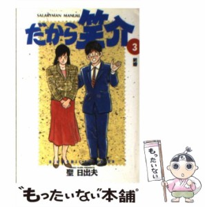 【中古】 だから笑介 3 / 聖 日出夫 / 小学館 [コミック]【メール便送料無料】