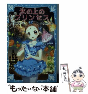 【中古】 氷の上のプリンセス シンデレラの願い （講談社青い鳥文庫） / 風野 潮、 Nardack / 講談社 [新書]【メール便送料無料】