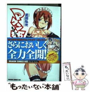 【中古】 マケン姫っ！フルカラー / 武田 弘光 / 富士見書房 [コミック]【メール便送料無料】