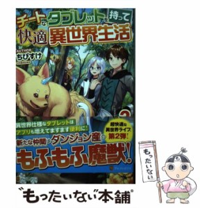 【中古】 チートなタブレットを持って快適異世界生活 2 / ちびすけ / アルファポリス [単行本]【メール便送料無料】