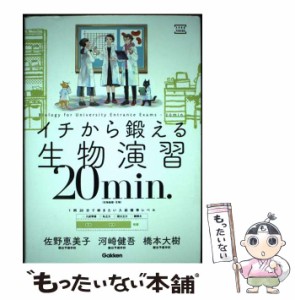 【中古】 イチから鍛える生物演習20min. 生物基礎・生物 (大学受験TERIOS) / 佐野恵美子  河崎健吾  橋本大樹 / 学研プラス [単行本]【メ