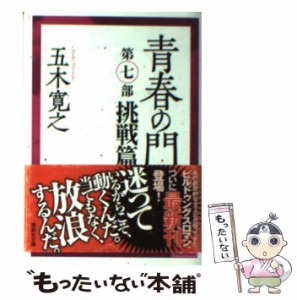 【中古】 青春の門 第7部 挑戦篇 講談社文庫） / 五木 寛之 / 講談社 [文庫]【メール便送料無料】