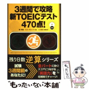 【中古】 3週間で攻略新TOEICテスト470点! (残り日数逆算シリーズ) / 姜英徹  ロス・タロック、ヒロ前田 / アルク [単行本]【メール便送