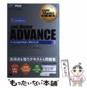 【中古】 .com Master ADVANCE NTTコミュニケーションズインターネット検定学習書 (com Master教科書) / NTTラーニングシステムズ株式会