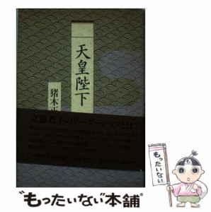 【中古】 天皇陛下 / 猪木正道 / ティビーエス・ブリタニカ [単行本]【メール便送料無料】