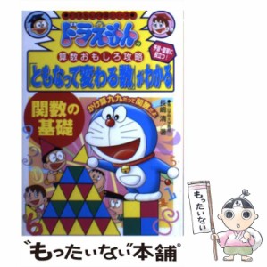 【中古】 「ともなって変わる数」がわかる 関数の基礎 (ドラえもんの学習シリーズ ドラえもんの算数おもしろ攻略) / 長嶋清 / 小学館 [単