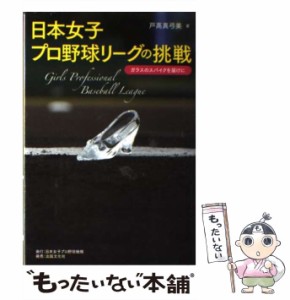 【中古】 日本女子プロ野球リーグの挑戦 ガラスのスパイクを届けに / 戸高真弓美 / 日本女子プロ野球機構 [単行本]【メール便送料無料】