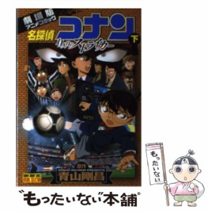 【中古】 名探偵コナン11人目のストライカー 劇場版アニメコミック 下 (少年サンデーコミックスビジュアルセレクション) / 青山剛昌 / 小