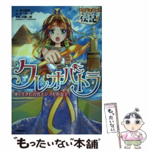 【中古】 クレオパトラ 強く生きた古代エジプトの女王! (やさしく読めるビジュアル伝記 2) / 金治直美、佐々木メエ / 学研プラス [単行本