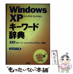 【中古】 Windows XPキーワード辞典 / アンク / ソシム [単行本]【メール便送料無料】