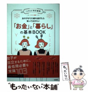 【中古】 女の子が20歳を過ぎたら知っておきたい「お金」と「暮らし」の基本BOOK イラスト図解! / InRed編集部、宝島社 / 宝島社 [単行本